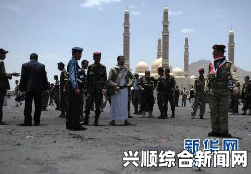 也门什叶派武装逼近首都萨那，新政府组建在即