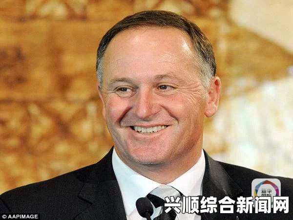 新西兰总理约翰·基连任背后的国旗更改公投计划备受关注