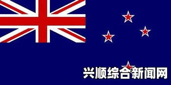 新西兰总理约翰·基成功连任，国旗更改公投计划备受瞩目