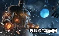 蝙蝠侠阿卡姆骑士Untouchable坦克挑战关视频攻略