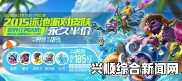 LOL暑期狂欢盛宴，泳池派对系列盛大打折活动开启！