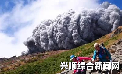 日本御岳山火山喷发事件，重大伤亡与社会关注