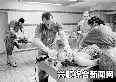 守墓人尸体解剖数值的影响