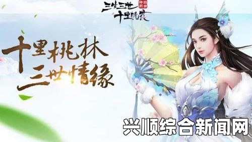 三生三世十里桃花正版页游，特色玩法深度前瞻
