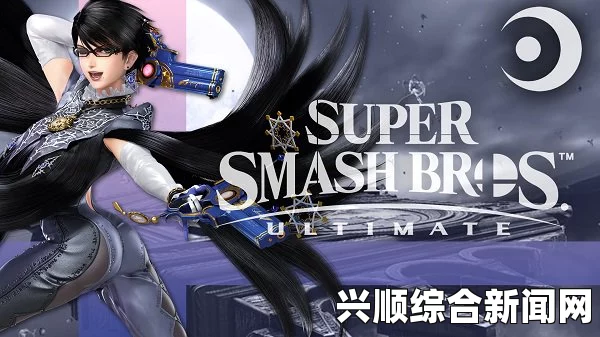 任天堂明星大乱斗特别版贝优妮塔攻略