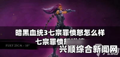 暗黑血统3，愤怒关卡攻略
