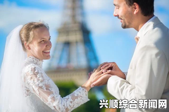 法国女子与继子缔结独特姻缘，婚礼展现温情与祝福的浪漫瞬间