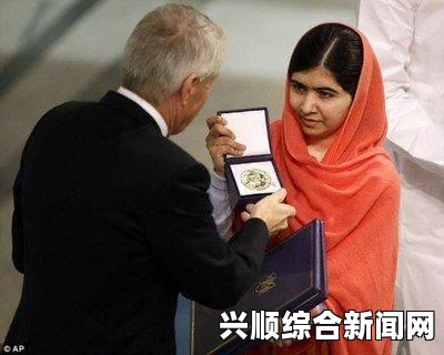 青春之光照亮和平之路，马拉拉·尤萨夫扎伊获颁诺贝尔和平奖之路记