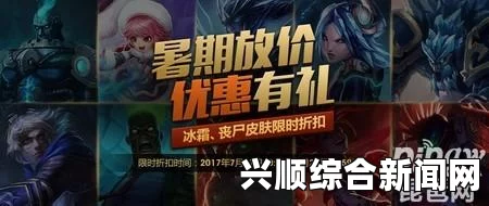 LOL暑期大放价活动开启，特价皮肤开售，超值优惠火热进行中！