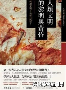 人类黎明后期道德变红的原因