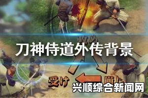 侍道4PC版主要流程攻略与特典一览 新手指南