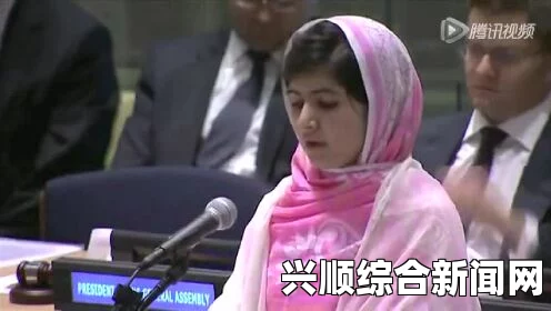 马拉拉联合国演讲，全球女孩教育权利的紧急呼吁