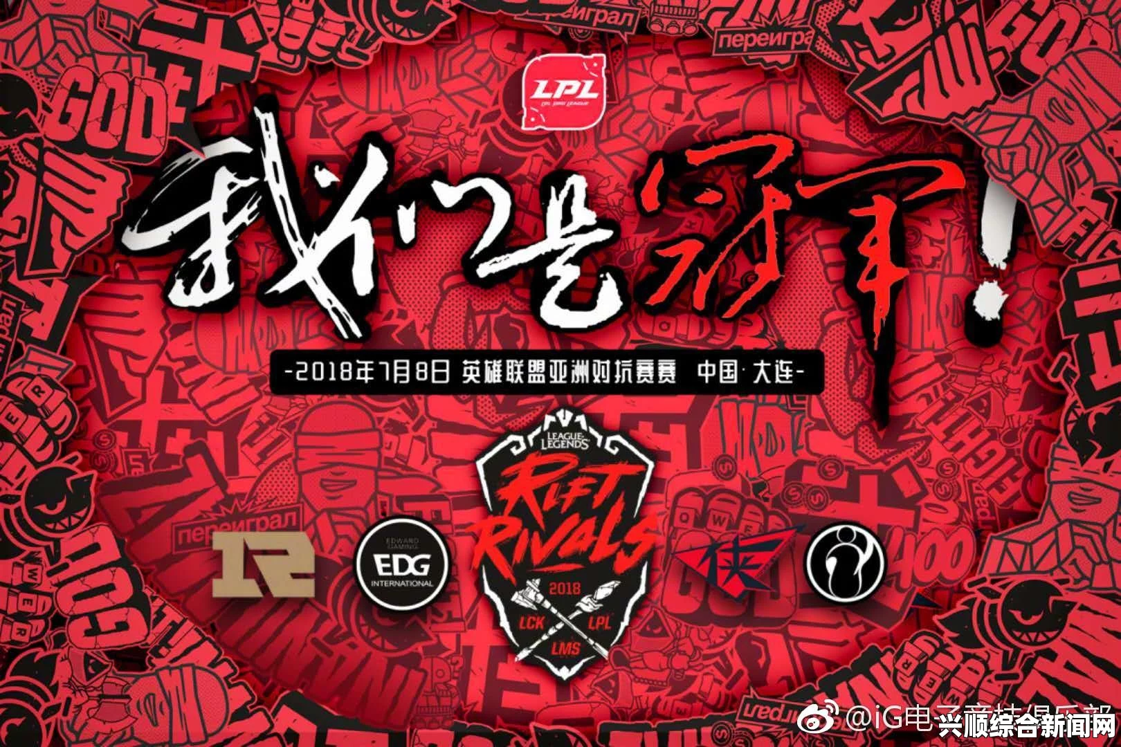 LPL军师联盟征战亚洲对抗赛，策略与荣耀的较量