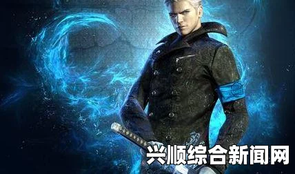 鬼泣5维吉尔使用方法详解