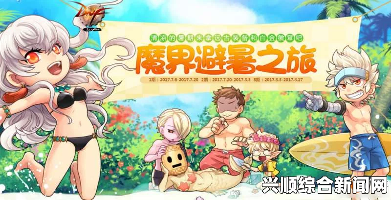 DNF魔界避暑之旅第三期豪华奖励揭秘