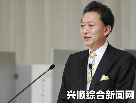 日本前首相鸠山对俄制裁决策的反省，错误决策背后的压力与挑战分析