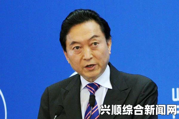 日本前首相鸠山对俄制裁决策的反省，错误决定下的压力与挑战