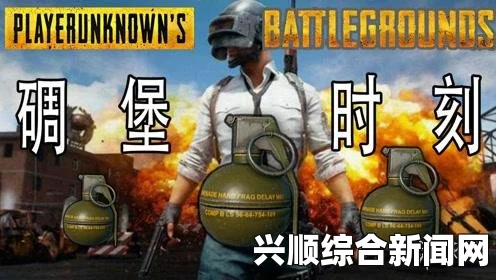绝地求生，大逃杀手雷的正确使用手法