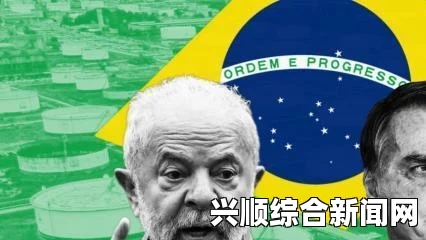 巴西大选最新民调出炉，反对党候选人略占优势
