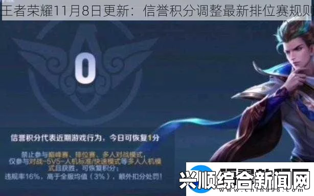 王者荣耀最新排位机制下的匹配问题及其信誉积分提升策略