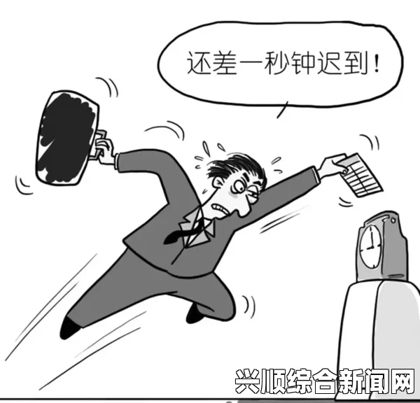直播迟到事件引发广泛关注热议