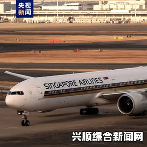 新加坡航空客机遭遇强气流袭击，造成22人受伤