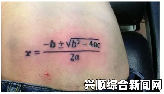 英国男生三次数学考试未达标，以独特方式自我激励—臀部纹方程式