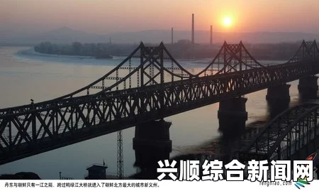 中日关系背景下，新建鸭绿江大桥竣工暂缓开通引日媒关注