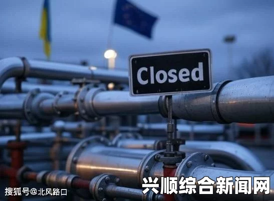 俄乌天然气供应问题初步达成共识，欠款支付与未来合作展望