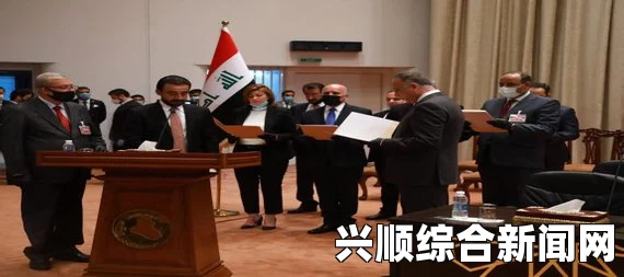 伊拉克国会批准新国防与内政部长人选，新内阁设立三位副总理，改革重组引领新篇章
