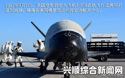 外媒报道，美国执行绝密任务飞机返回地球，疑似用于侦查中国