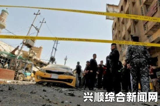 伊拉克首都遭遇两起爆炸袭击，至少十四人死亡惨案震惊全球
