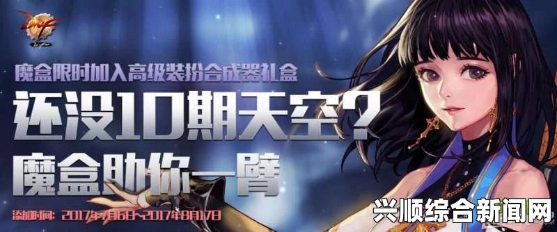DNF魔盒限时加入，高级装扮合成器礼盒盛大开启
