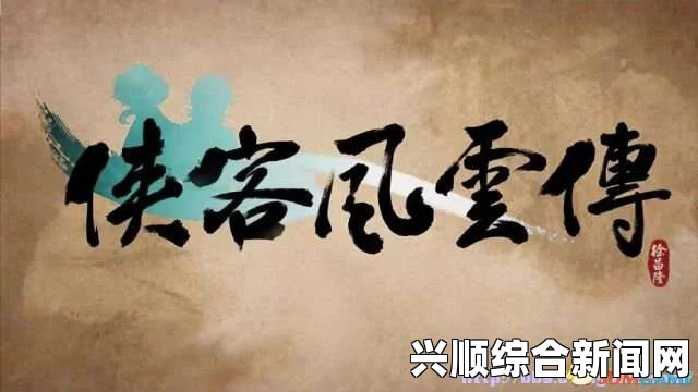 侠客风云传修改字体教程