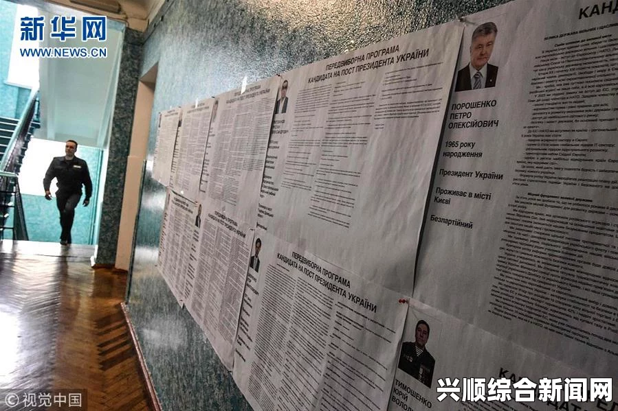 乌克兰议会选举盛大投票日，历史时刻的见证