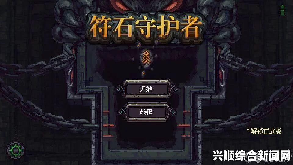 符石守护者新人物技能详解与攻略视频讲解