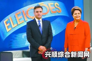 巴西总统罗塞夫连任成功，连任之路再创辉煌