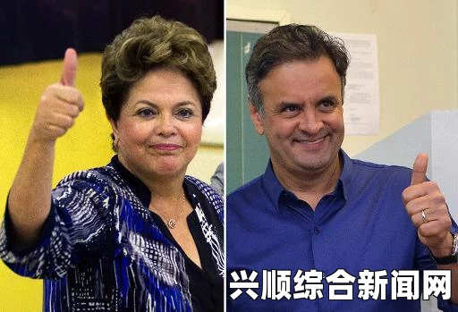 巴西总统大选民调结果揭晓，现任总统有望连任