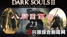黑暗之魂2原罪学者，刑吏查略特战斗策略深度解析