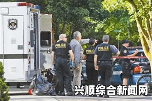 美国西雅图一校园枪击案震惊全国，2人死亡，4人受伤