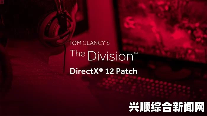 全境封锁2 DX12要不要开启？解析核心关键词助您决策