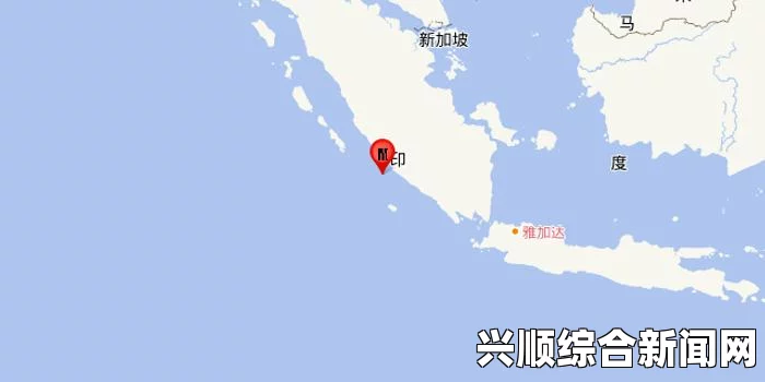 印度洋苏门答腊岛发生地震，目前尚无伤亡与损失报告