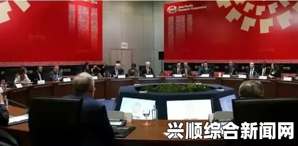 TPP谈判与APEC峰会，部长级会议聚焦经贸合作重要议程