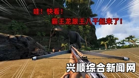 方舟，生存进化创意工坊MOD使用指南及推荐