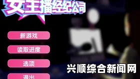 女主播经纪公司与主播的薪酬协商，加薪的触发因素与过程