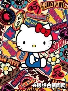 凯蒂猫四十载庆典，璀璨四十年的日本卡通巨星之旅