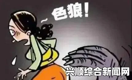 一、性侵未遂震惊社会
