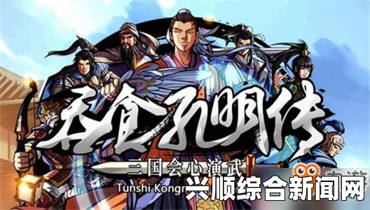 吞食孔明传，隐藏武将深度攻略与玩法指南