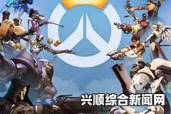 守望先锋赛事展望，更多竞技盛宴，暴雪关注选手个人成长