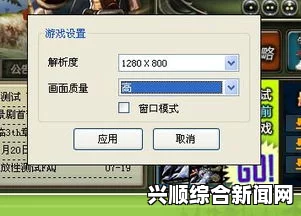 凯之传奇窗口化与分辨率设置方法